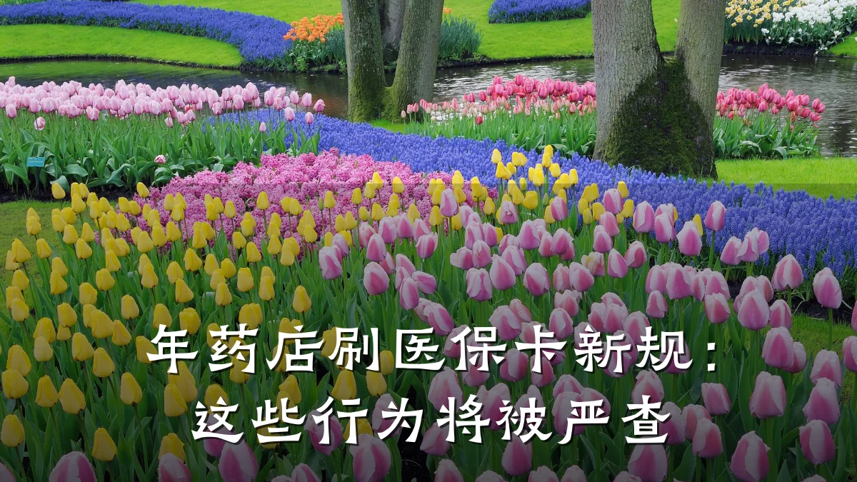 年药店刷医保卡新规:这些行为将被严查